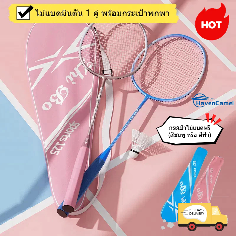 🐫ไม้แบดมินตัน Sports 125 2ไม้ อุปกรณ์กีฬา พร้อมกระเป๋าพกพา ไม้แบดมินตัน Badminton racket เบามาก การดูดซับแรงกระแทก