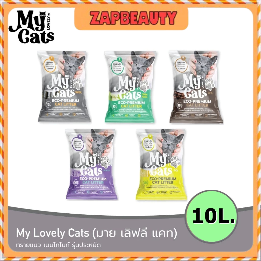 (10 ลิตร) MY CAT  ทรายแมว เบนโทไนท์ ราคาคุ้ม (มาย เลิฟลี แคท Lovely Cats)