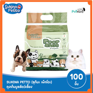 SUKINA ถุงเก็บอึ สัตว์เลี้ยง รุ่น2ชั้น บรรจุ30 และ100ชิ้น  (…