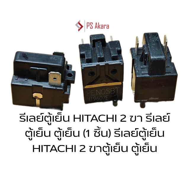 รีเลย์ตู้เย็น HITACHI 2 ขา รีเลย์ ตู้เย็น ตู้เย็น (1 ชิ้น) รีเลย์ตู้เย็น HITACHI 2 ขาตู้เย็น ตู้เย็น