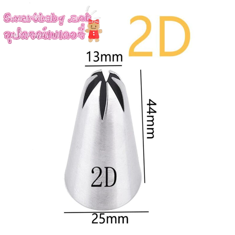 หัวบีบครีม2D, หัวบีบ2D, หัวบีบครีมแต่งหน้าเค้ก2D, หัวบีบครีมกุหลาบ
