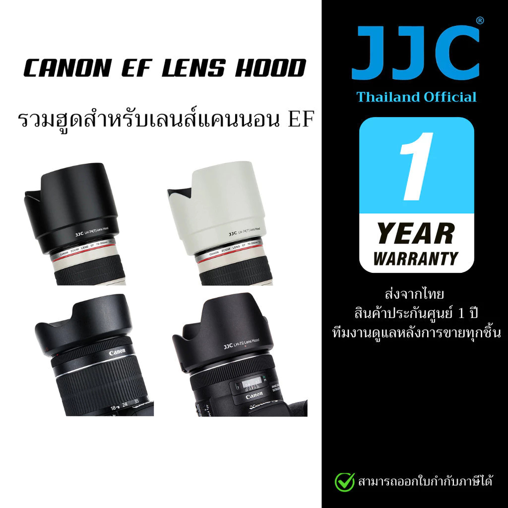 JJC Canon EF Lens Hood รวมเลนส์ฮูดแคนนอน (ประกันศูนย์ไทย)