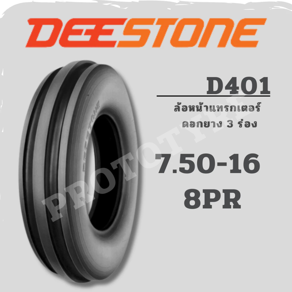 ยางรถไถ 7.50-16 8PR ยี่ห้อ Deestone รุ่น D401 ยางล้อหน้าดอก 3 ร่อง