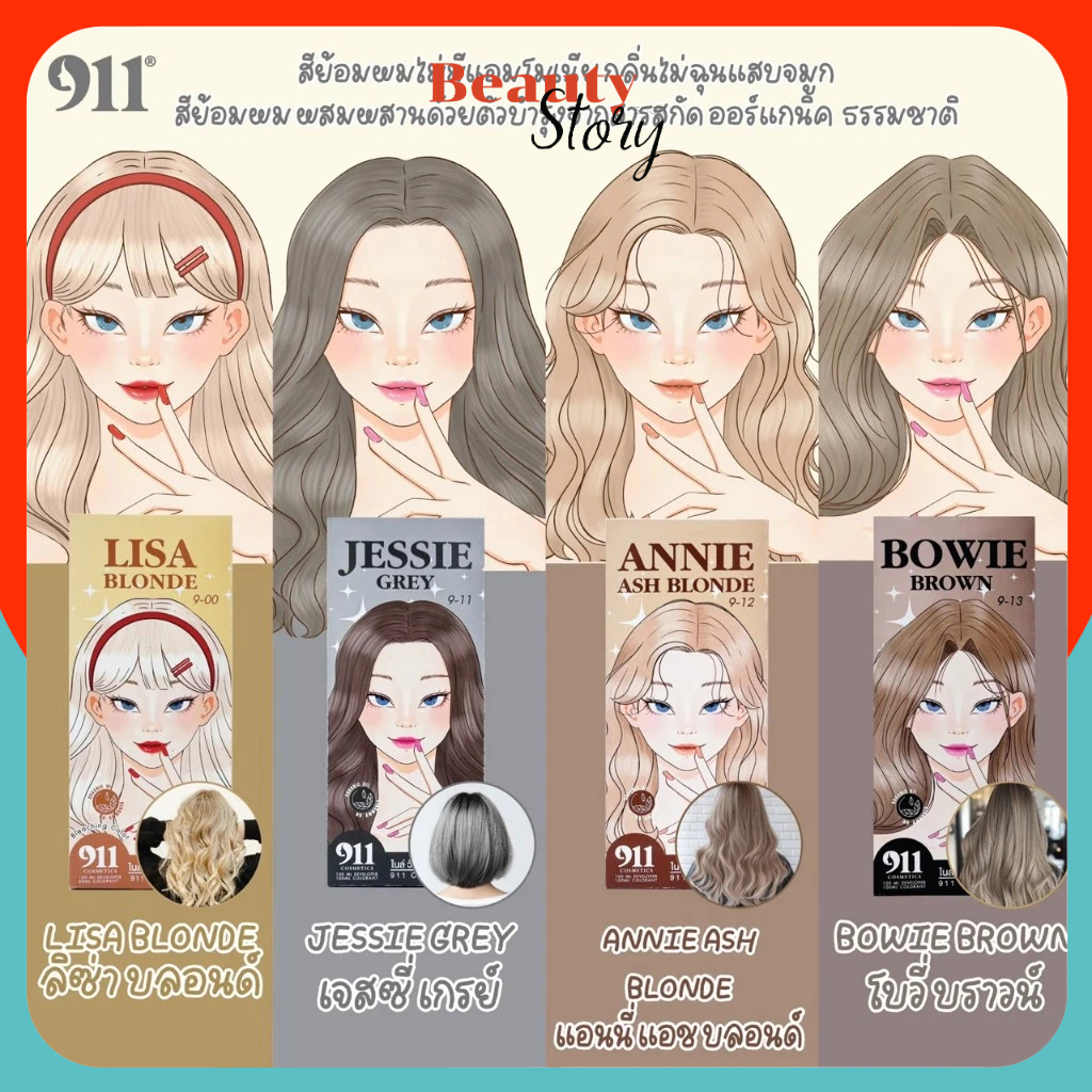 สีผม 911 HAIR COLOR CREAM  ไม่มีแอมโมเนีย กลิ่นไม่ฉุน สีย้อมผม มีครบทุกสี 200ml (ของแท้จากบริษัท)