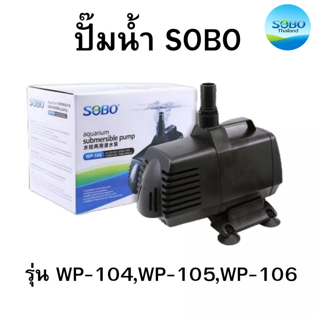 ปั๊มน้ำ SOBO WP-104,WP-105,WP-106