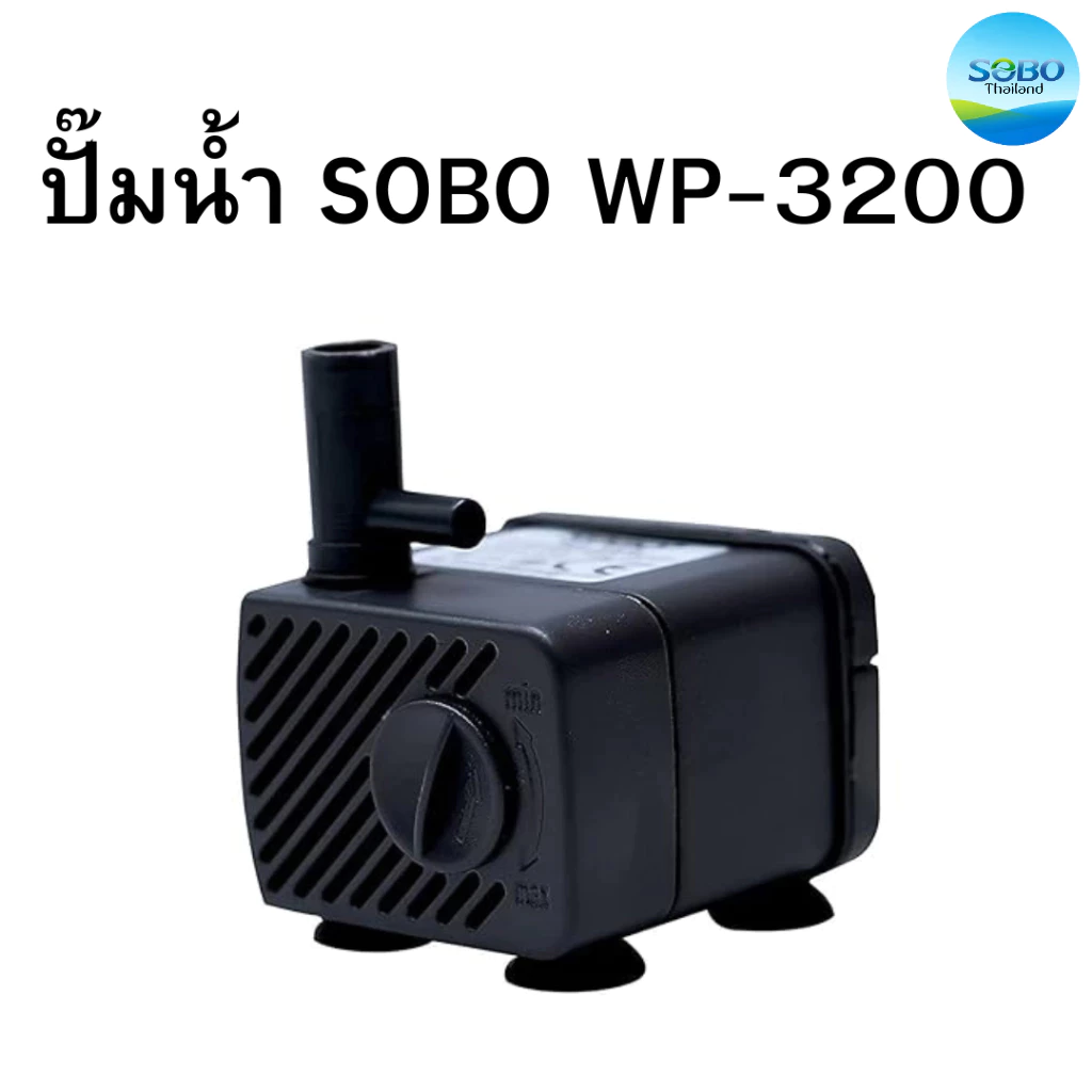 SOBO WP 3200 ปั๊มน้ำตู้ปลา น้ำพุ ปั๊มแช่น้ำใช้ไฟบ้านกำลังไฟ 5 วัตต์ 220V