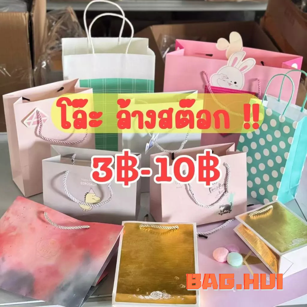 🍒🍒BH โล๊ะ ล้างสต๊อก ไม่มีตำหนิ ราคาถูก ถุงกระดาษน่ารัก ใส่ของขวัญ แบบคละลาย พร้อมส่ง