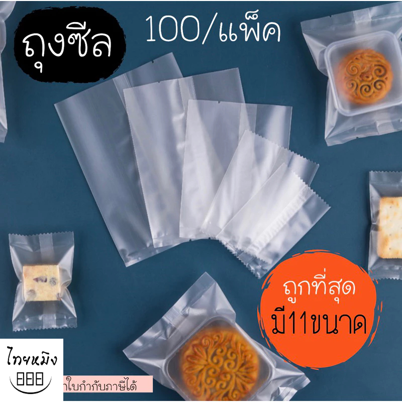 ถุงซีลคุกกี้ ถุงซีสปากเรียบ(ขุ่น,ใส)100ใบ/แพ็ค มี11ขนาดให้เลือก