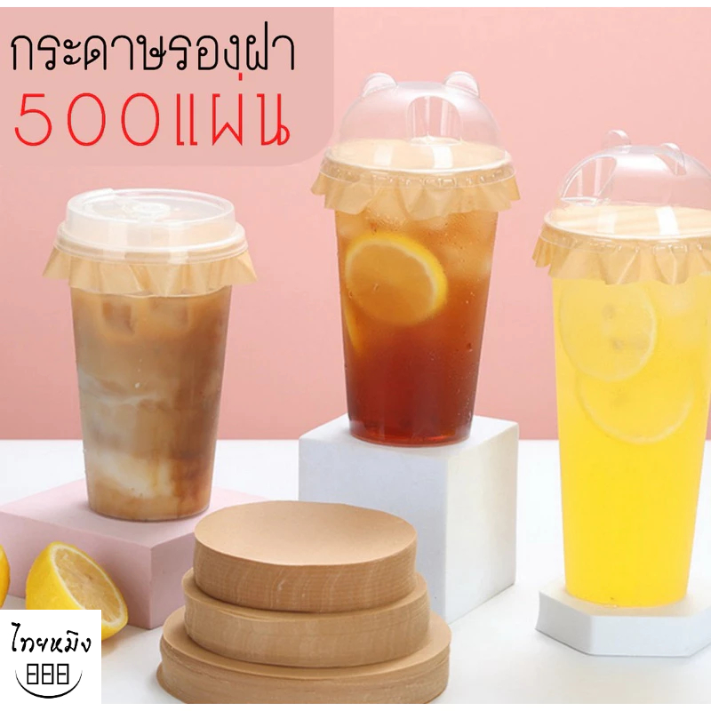 กระดาษรองฝาแก้ว (500แผ่น)
