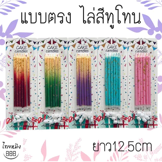 เทียนวันเกิดสีทูโทนทรีโทน สีพาสเทล มีให้เลือก หลากหลายแบบ