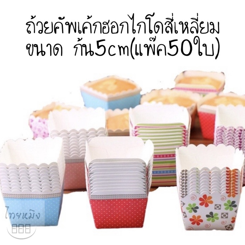 ถ้วยคัพเค้กฮอกไกโดสี่เหลี่ยม ขนาด ก้น5cm(แพ๊ค50ใบ)