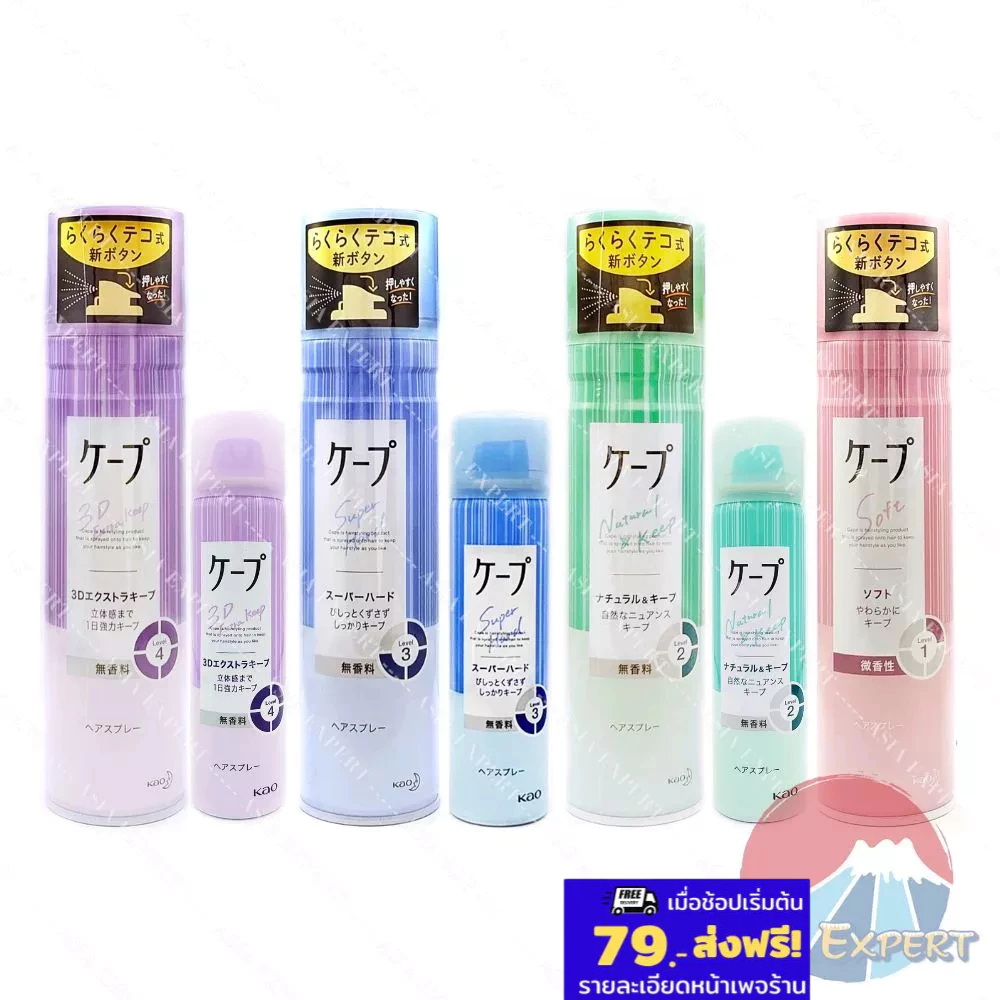 Kao Cape Hair Stying Spray 180g / 50g 4สูตร / สเปรย์ฉีดผม แต่งลอนผม