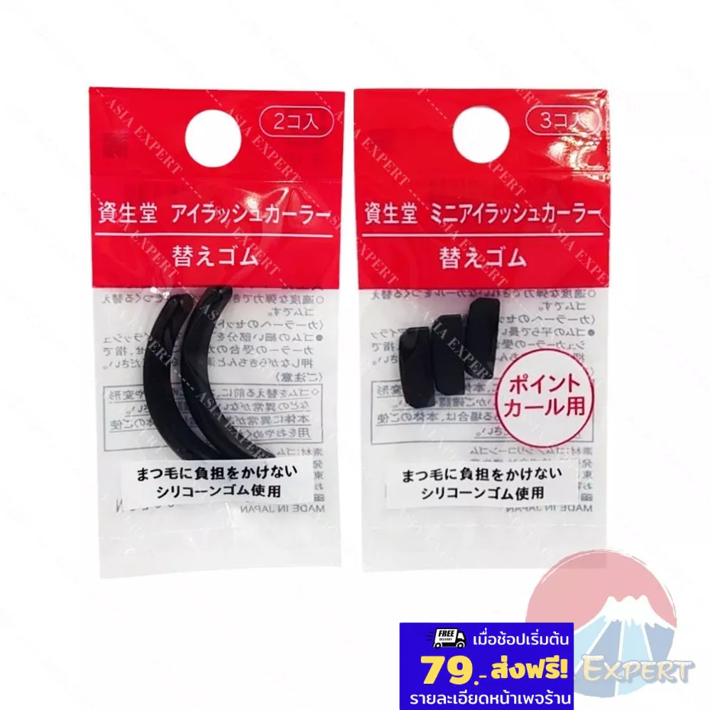 SHISEIDO Eyelash Curler Refill 2ชนิด ยางสำหรับที่ดัดขนตา ชิเซโด้
