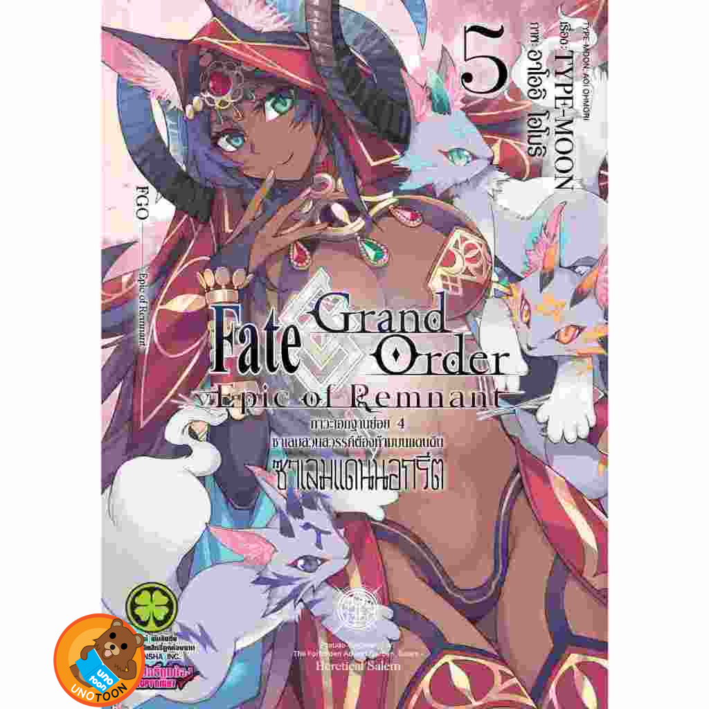 Fate/Grand Order Epic of Remnant ภาวะเอกฐานย่อย ซาเลมฯ เล่ม 1 - 5 ( มังงะ) by unotoon