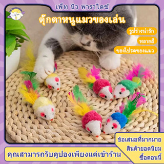 หนูปลอม ตุ๊กตาหนู ของเล่นแมว ของเล่นเเมว ขอเล่นหนู ปลอม ของเ…