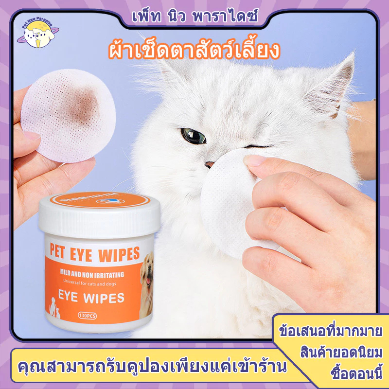 เช็ดตาแมว เช็ดตาสุนัข ผ้าเปียกแมว เช็ดหูแมว แผ่นเช็ดสุนัขและแมว pet wipes