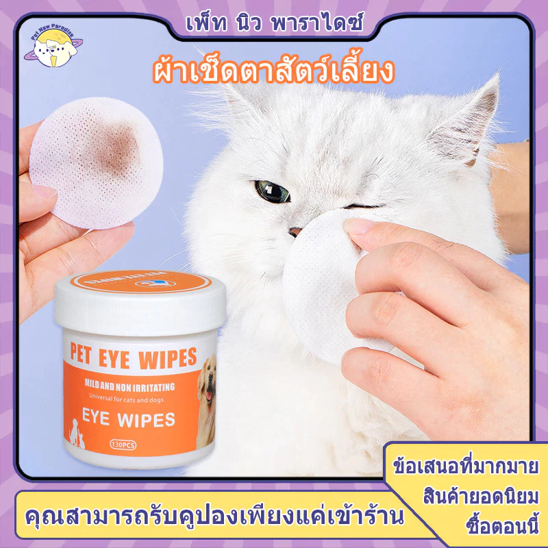 เช็ดตาแมว เช็ดตาสุนัข ผ้าเปียกแมว เช็ดหูแมว แผ่นเช็ดสุนัขและแมว pet wipes