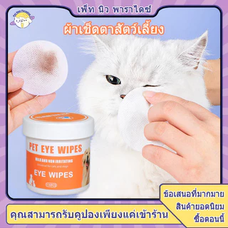 เช็ดตาแมว เช็ดตาสุนัข ผ้าเปียกแมว เช็ดหูแมว แผ่นเช็ดสุนัขและแมว pet wipes