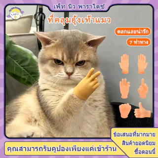 ถุงมือสวมนิ้วสำหรับแมว นิ้วแมว ที่ปิดเท้าแมว ของเล่นแมว วัสดุยืดหยุ่น TPR ไม่ทำร้ายเท้าแมว