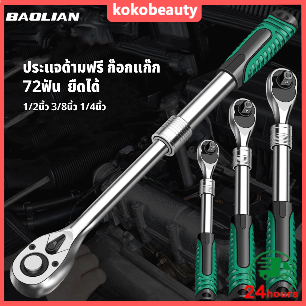 BAOLIAN ด้ามฟรี ด้ามฟรีหุ้มยาง ปรับซ้าย-ขวา ด้ามก๊อกแก๊ก ประแจด้ามบล็อก 4หุน-1/2