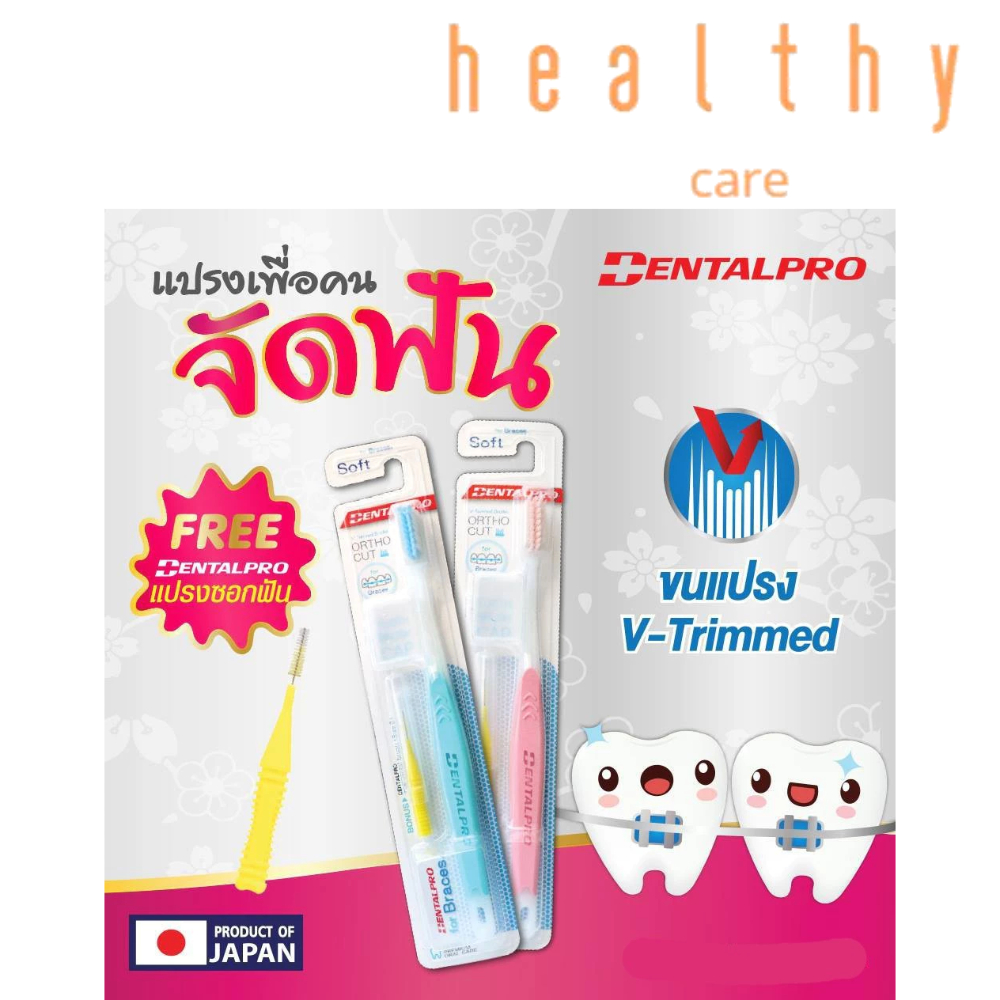 คละสีค่ะ แปรงจัดฟัน Dentalpro นำเข้าจากญี่ปุ่น ฟรีแปรงซอกฟัน สำหรับคนจัดฟัน ขนอ่อนนุ่ม
