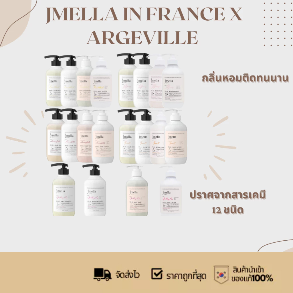 JMELLA IN FRANCE X ARGEVILLE แชมพู ครีมนวด ครีมอาบน้ำ โลชั่น ขนาด 500 ml. ของแท้จากเกาหลี