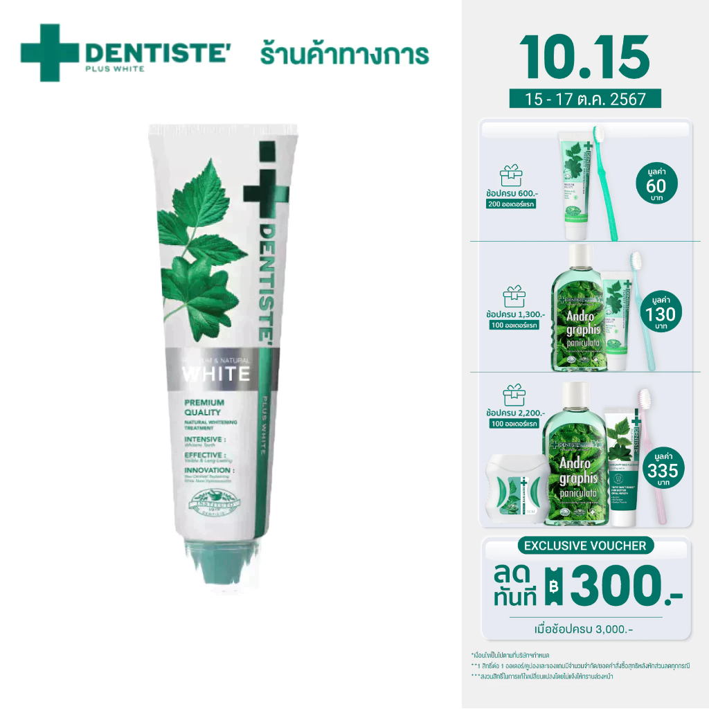 ซื้อ Dentiste' Premium White Toothpaste ยาสีฟัน สูตรฟันขาว 50g./100g. ลมหายใจพรีเมียม