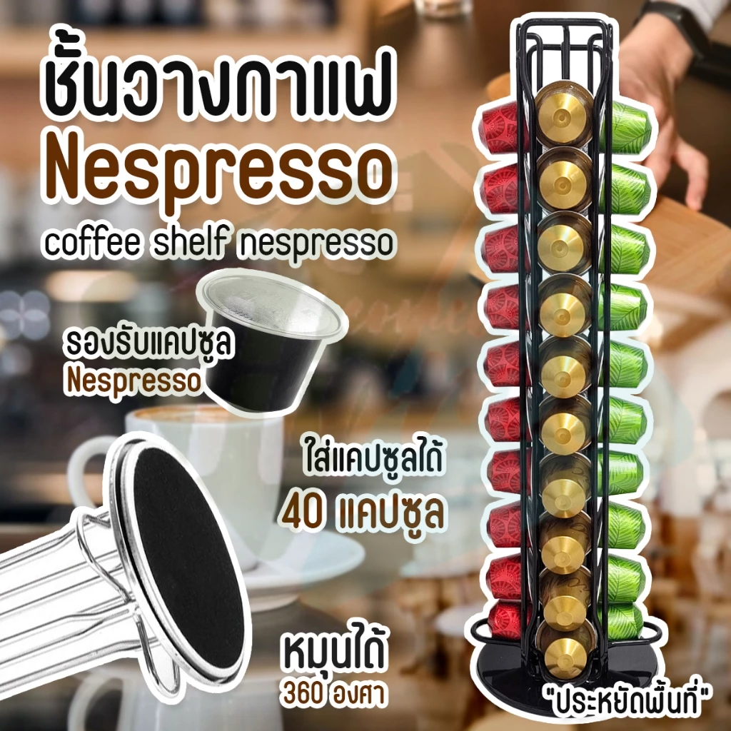 ชั้นวางแคปซูลกาแฟ บรรจุได้40แคปซูล ที่วางกาแฟแคปซูล สำหรับแคปซูลกาแฟ Nespresso หมุนได้360° วางกาแฟแคปซูล