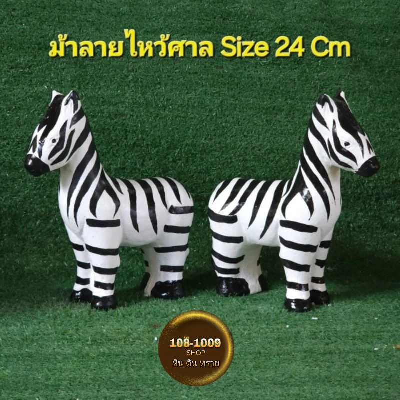 ม้าลายไหว้ศาลพระภูมิ ม้าลายปูนปั้น ม้าลายแก้บน Size 24 Cm