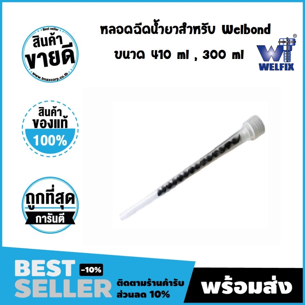 หลอดผสมน้ำยา หลอดฉีดน้ำยาสำหรับ Welbond nozzle NZ600