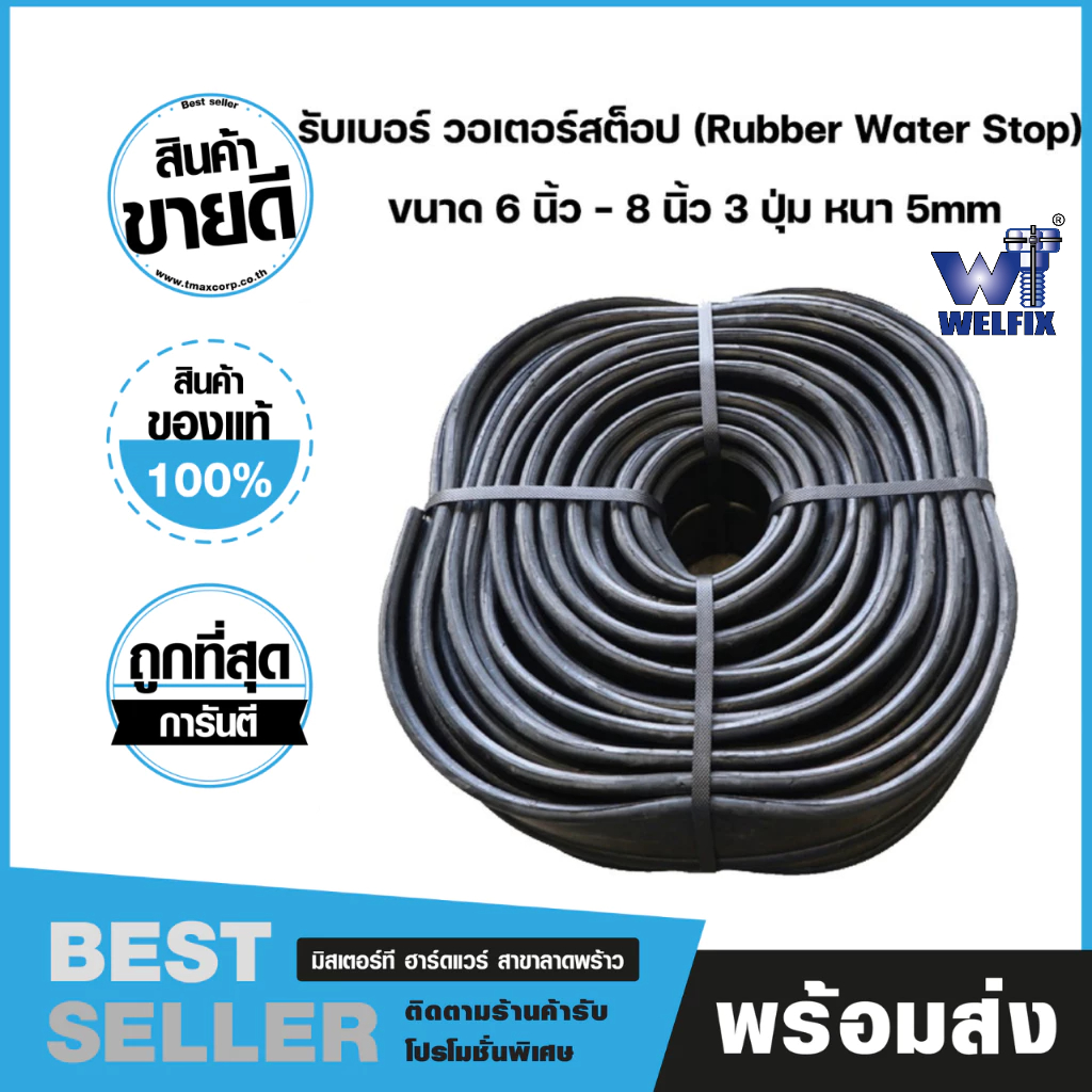 รับเบอร์วอเตอร์สต๊อป ยางกันซึมรับเบอร์ ขนาด 8" 3 ปุ่ม หนา 5mm. 20 เมตร/ม้วน, ขนาด 6''
