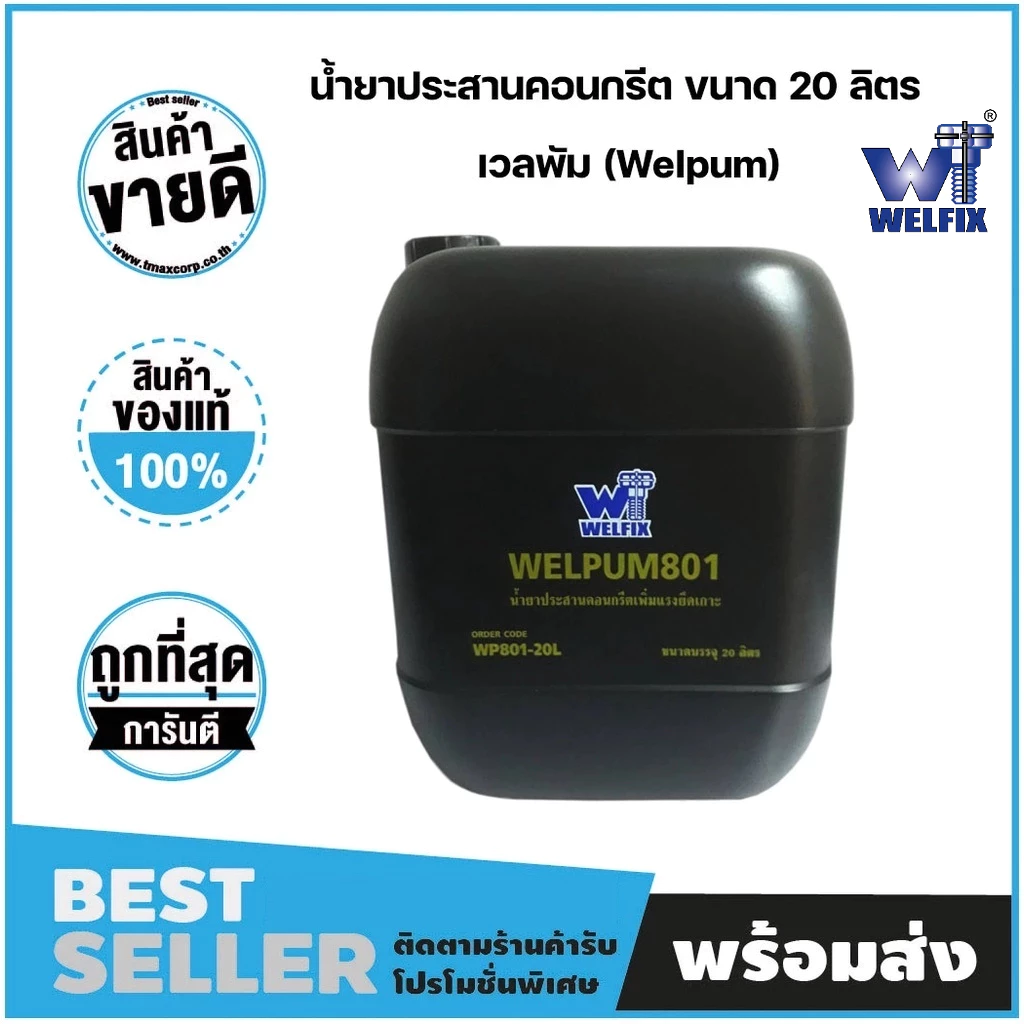 น้ำยาประสานคอนกรีต เพิ่มแรงยึดเกาะ WELPUM801 20 ลิตร Concrete-bonding-agent รุ่น WP801-20L