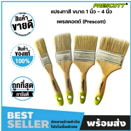 แปรงทาสี ขนาด 1 นิ้ว - 4 นิ้ว เพรสคอตต์ (Prescott)