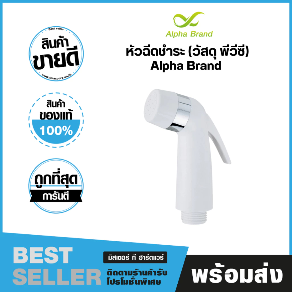 หัวฉีดชำระ (วัสดุ พีวีซี) - เฉพาะหัวฉีด Alpha Brand  BATHROOM008