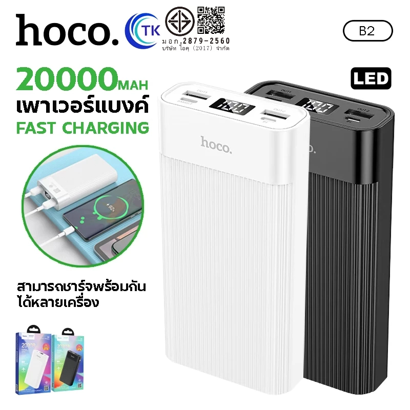 แบตสำรอง HOCO​ B2 Power Bank พาวเวอร์แบงค์ 20000mAh ชาร์จเร็ว พร้อมจอ LED แสดงสถานะการชาร์จ