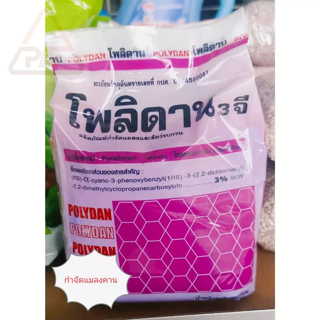 *ส่งฟรี โพลิดาน 3 จี ขนาด 1Kg. สารกำจัดแมลงคาน