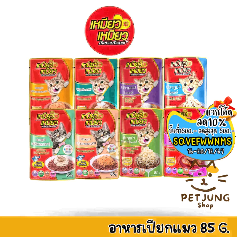 Meow Meow อาหารเปียกแมว เหมียวเหมียว ลูกแมว แมวโต 85g