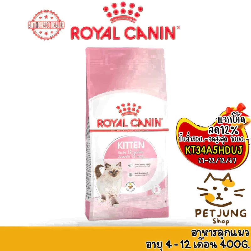 Royal canin รอยัลคานิน อาหารเม็ดสำหรับแมว สูตร Kitten ขนาด 400 กรัม