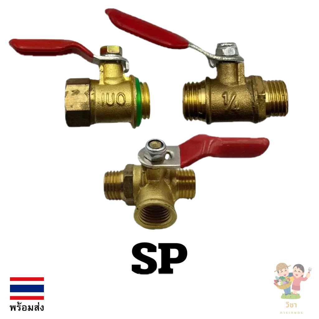 SP ก็อกทองเหลือง ขนาด 1/4 บอลวาล์วทองเหลือง ( SP-06 SP-07 )