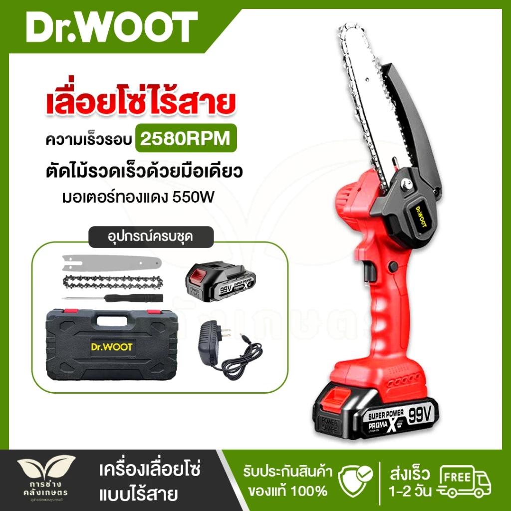 DR.WOOT เลื่อยยนต์ไฟฟ้าไร้สาย แถมใบเลื่อย6นิ้ว แบต2ก้อน อุปกรณ์ครบ เลื่อยแบตเตอรี่ ​เลื่อยยนต์ตัดไม้