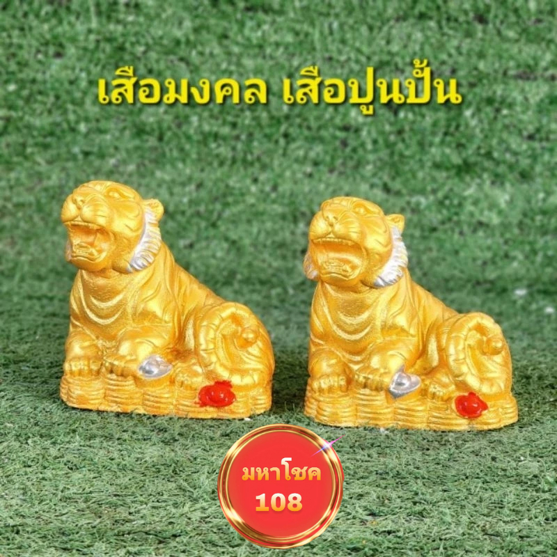 เสือมงคลเสือปูนปั้นเสือแก้บนแถมธูปตัวเลขเสี่ยงทาย