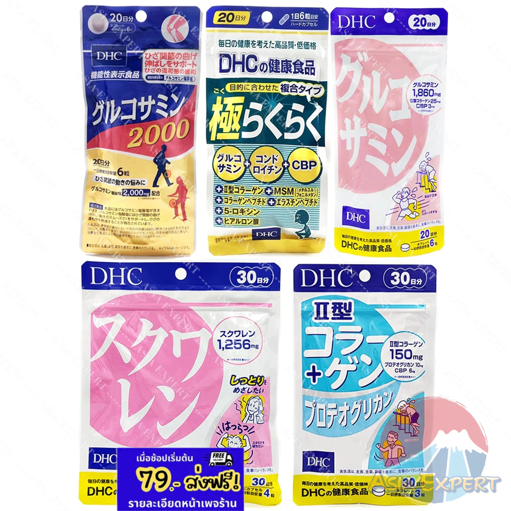 DHC Glucosamine / Glucosamine 2000 / Super Rakuraku 20วัน / Squalene / UC2 Type II Collagen30วัน