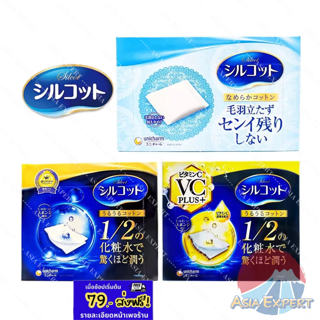 Unicharm Silcot Moist Touch Cotton/ Smooth Touch Cotton/ VC+ 3ชนิด สำลีเช็ดผิวหน้า