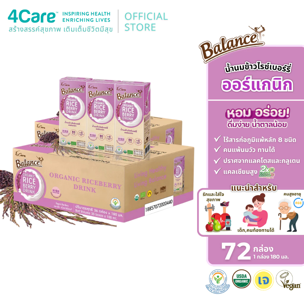 BALANCE น้ำนมข้าวไรซ์เบอร์รี่ออร์แกนิก (180mlX72กล่อง) อร่อยดื่มง่าย แคลเซียมสูงจากสาหร่ายธรรมชาติ