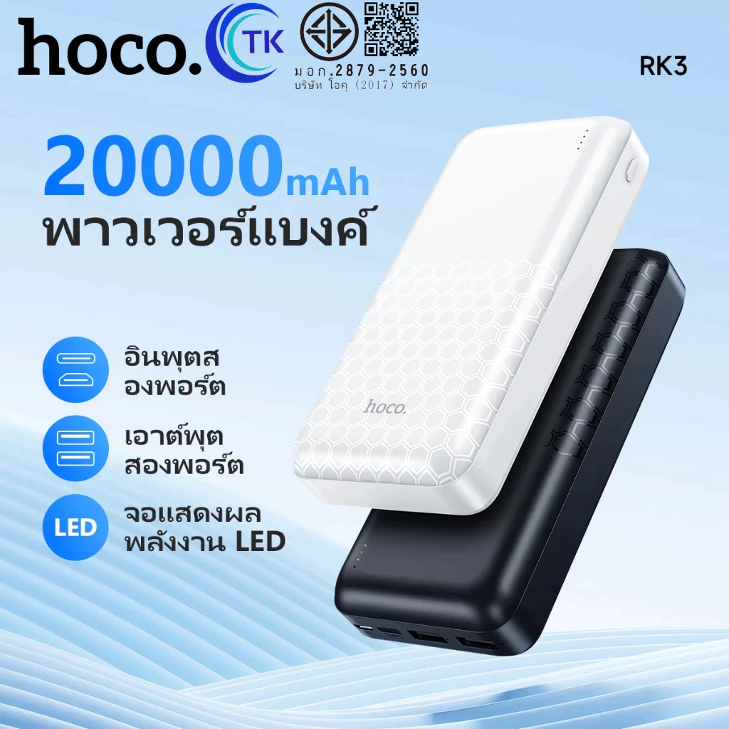 Power Bank แบตสำรอง HOCO รุ่น RK3 20000 mAh หน้าจอ LED ประกัน 1 ปี