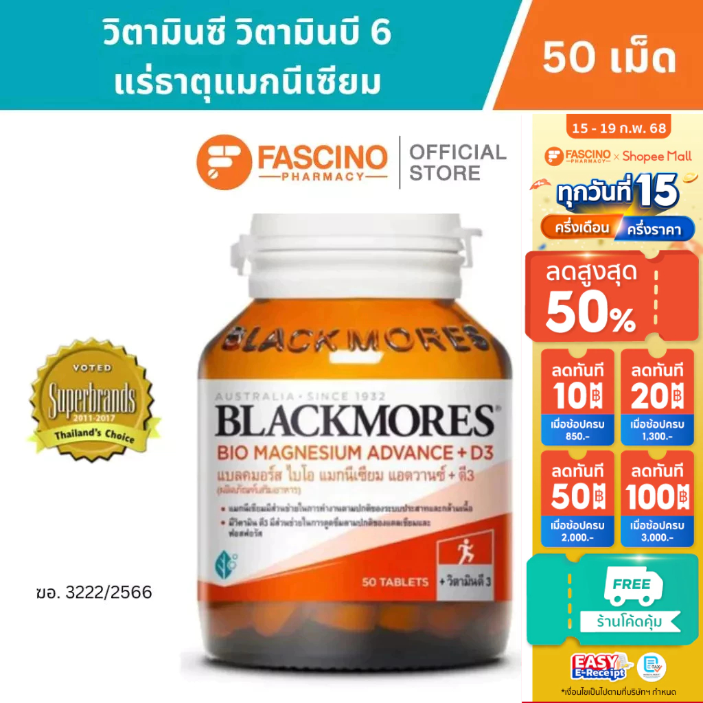 BLACKMORES BIO MAGNESIUM ADVANCE + D3 แบลคมอร์ส ไบโอ แมกนีเซียม แอดวานซ์ + ดี3 (50เม็ด)