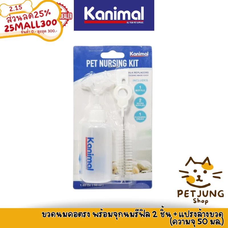 Kanimal Original Pet Nursing Set ขวดนมสุนัข แมว ขวดนมคอตรง พร้อมจุกนมรีฟิล 2 ชิ้น + แปรงล้างขวด (ความจุ 50 มล.) [44807]
