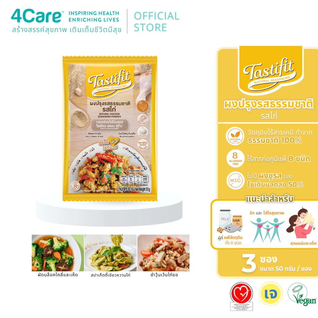 [3 ซอง] Tastifit ผงปรุงรสธรรมชาติ รสไก่ ขนาด 50g. ไม่มีผงชูรส โซเดียมลดลง 50% วัตถุดิบจากธรรมชาติ by 4Care
