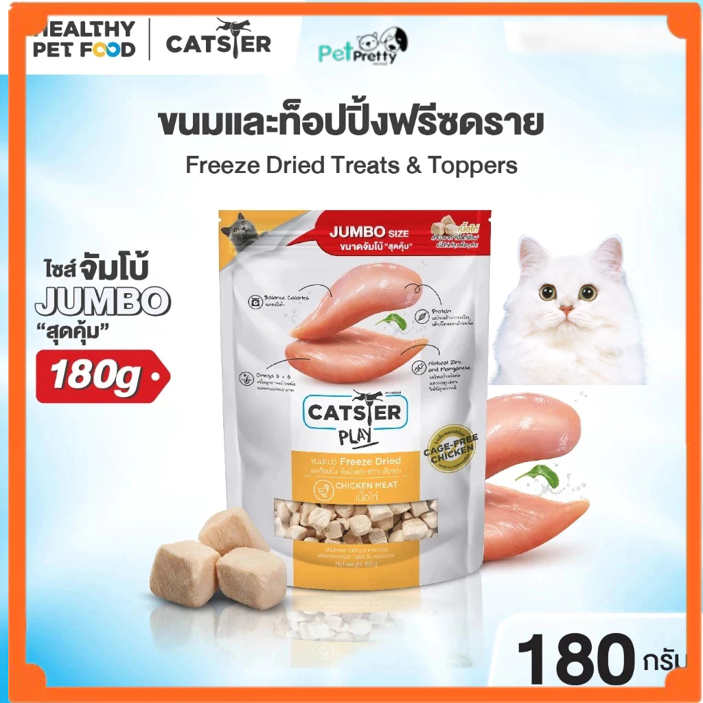 (ถุงจัมโบ้ 180กรัม) Catster Play Jumbo แคทสเตอร์ ขนมแมว เนื้อไก่ ฟรีซดราย (ขนมแมว ไก่อบ ไก่ป่นได้ chicken freeze dried)