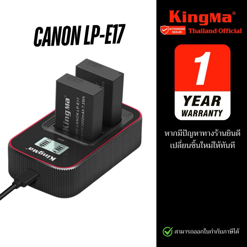 Kingma Canon LP-E17 / LPE17 แบตเตอรี่ แท่นชาร์จ (ประกันศูนย์ 1 ปี)